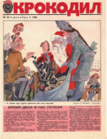 Обложка для Крокодил, 1985 , № 36.pdf